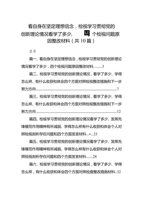 看自身在坚定理想信念检视学习贯彻党的创新理论情况看学了多少四个检视问题原因整改材料10篇供参考.docx