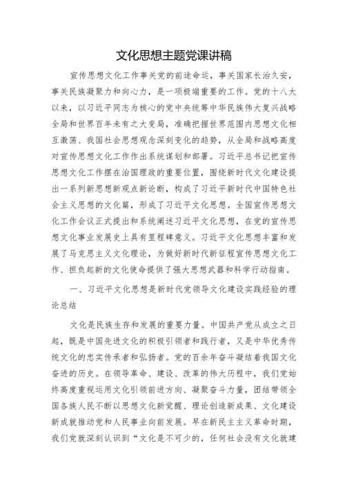 文化思想主题党课讲稿5100字.docx