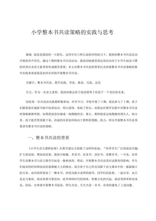 小学整本书共读策略的实践与思考 论文.docx