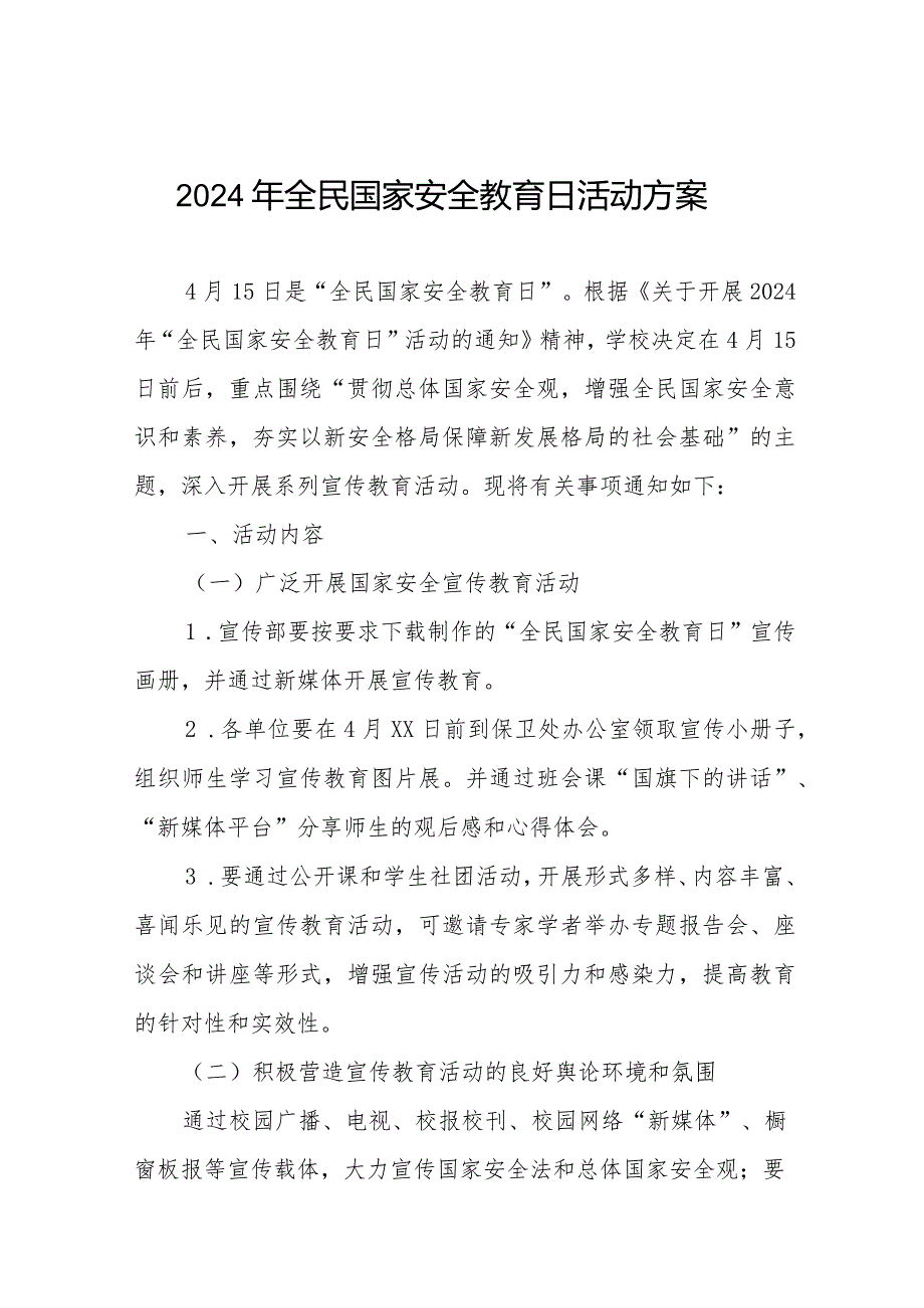 2024年“4.15”全民国家安全教育日活动方案11篇.docx_第1页
