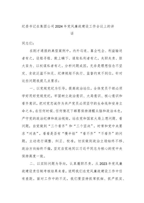 纪委书记在集团公司2024年党风廉政建设工作会议上的讲话.docx