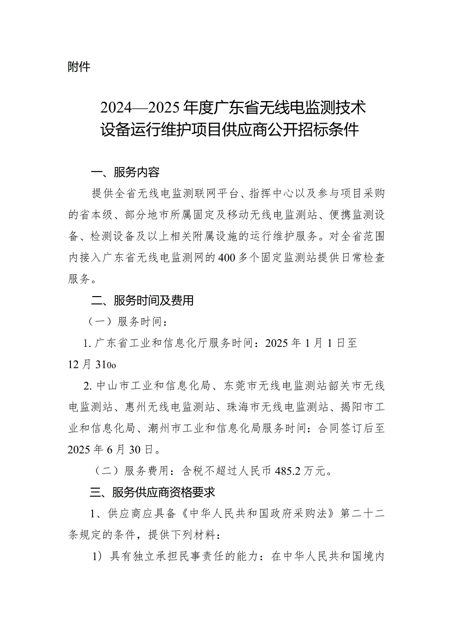 2024—2025广东省无线电监测技术设备运行维护项目服务供应商公开招标条件.docx_第1页