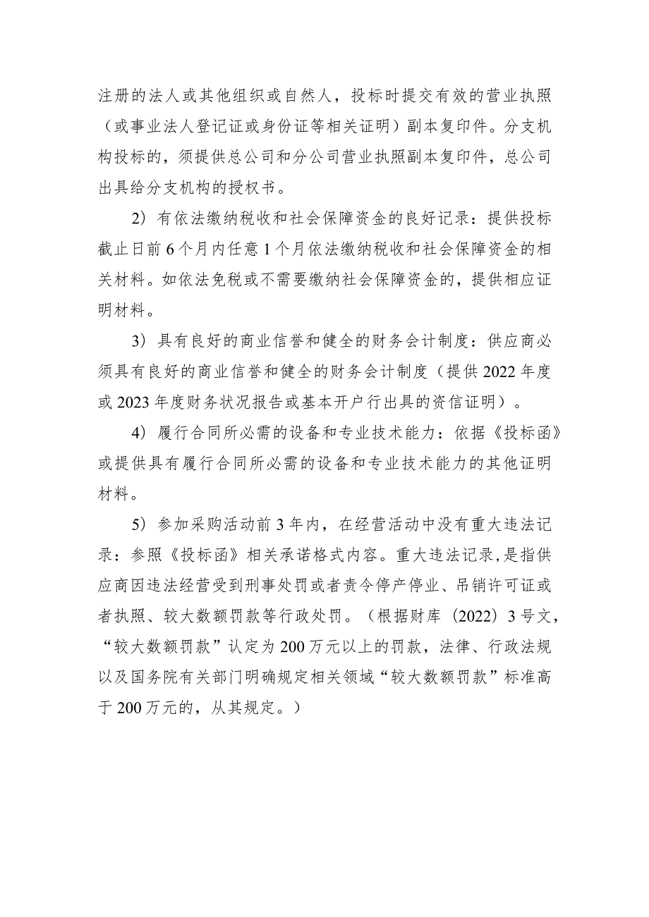 2024—2025广东省无线电监测技术设备运行维护项目服务供应商公开招标条件.docx_第2页