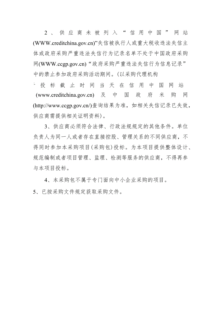 2024—2025广东省无线电监测技术设备运行维护项目服务供应商公开招标条件.docx_第3页