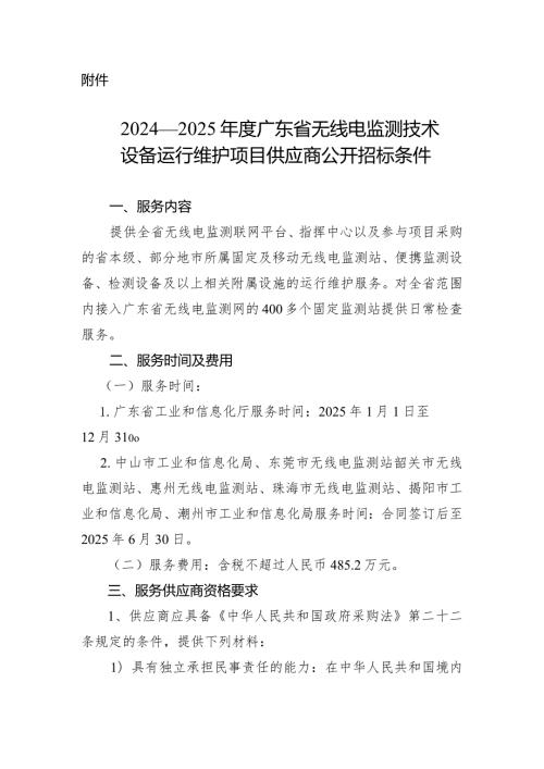 2024—2025广东省无线电监测技术设备运行维护项目服务供应商公开招标条件.docx