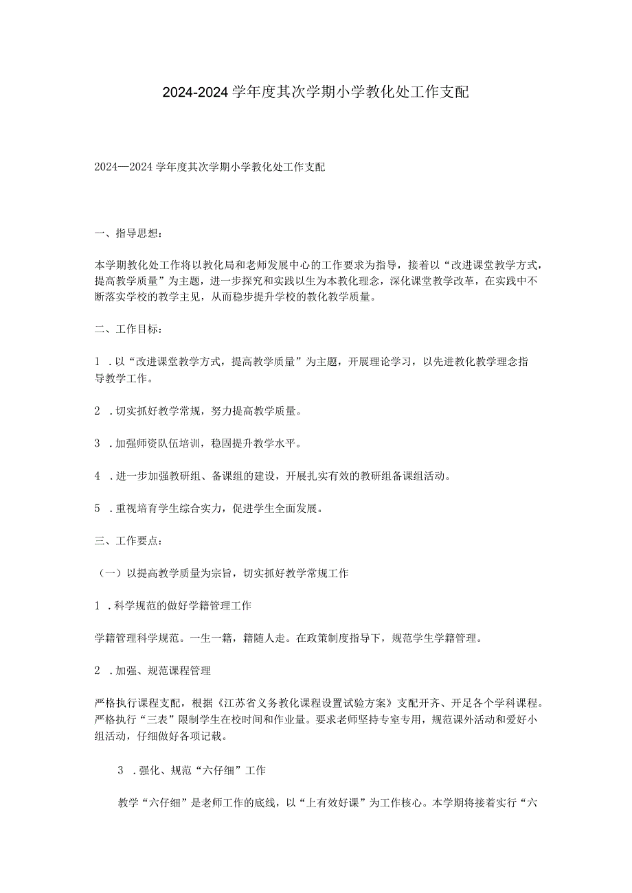 2024—2024学第二学期小学教导处工作计划.docx_第1页