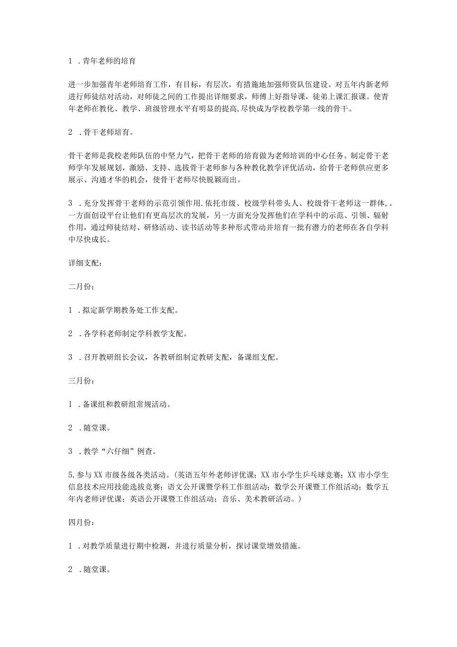 2024—2024学第二学期小学教导处工作计划.docx_第3页