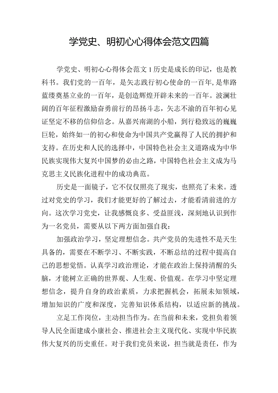 学党史、明初心心得体会范文四篇.docx_第1页