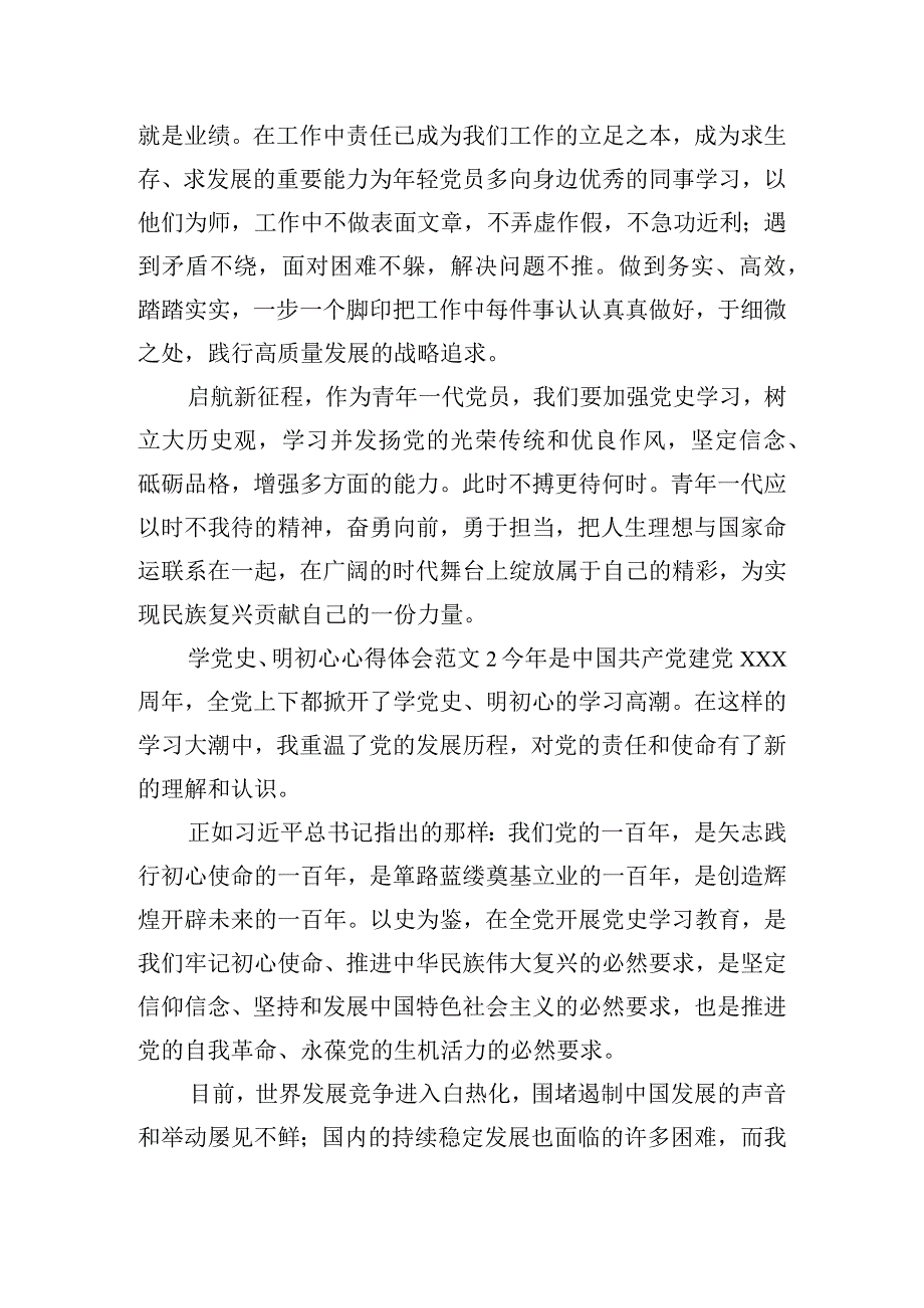 学党史、明初心心得体会范文四篇.docx_第2页