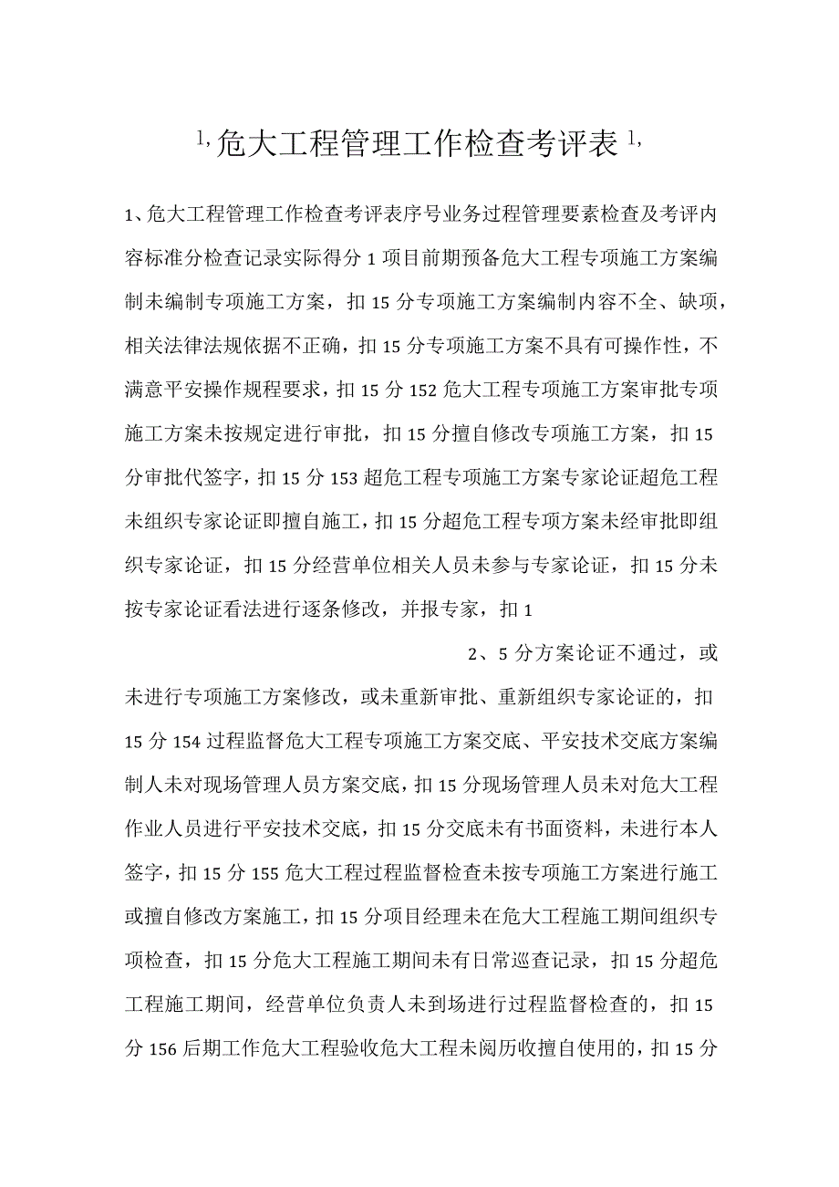危大工程管理工作检查考评表.docx_第1页