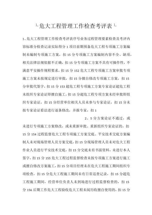 危大工程管理工作检查考评表.docx