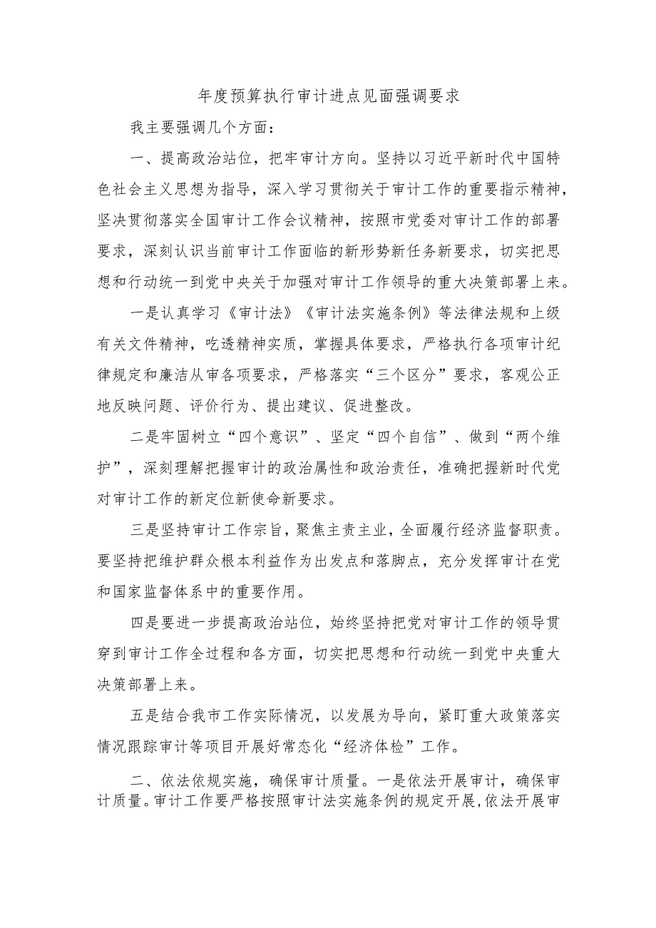 预算执行审计进点见面强调要求.docx_第1页