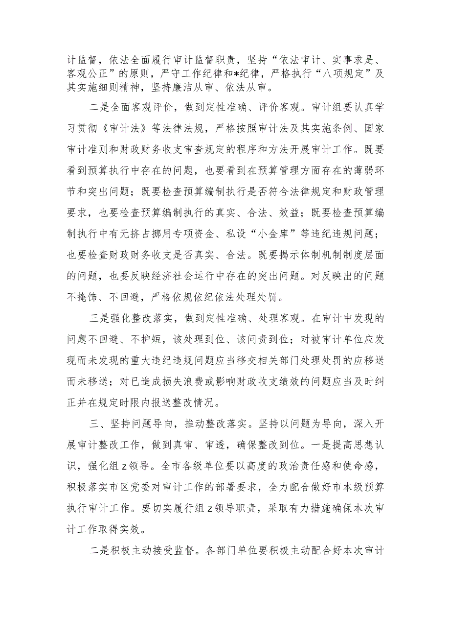 预算执行审计进点见面强调要求.docx_第2页
