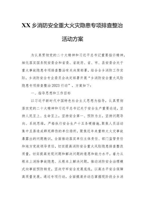 XX乡消防安全重大火灾隐患专项排查整治活动方案.docx