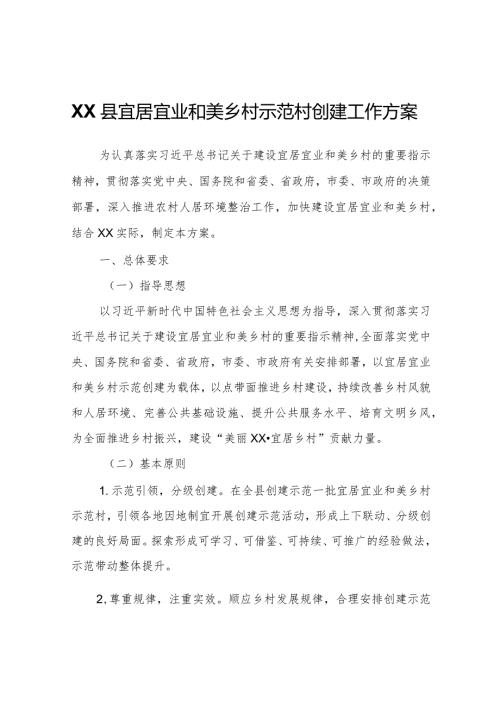 XX县宜居宜业和美乡村示范村创建工作方案.docx