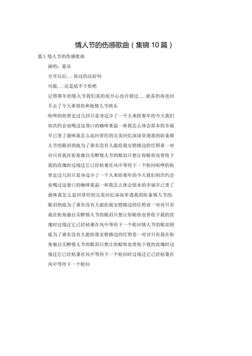 情人节的伤感歌曲（集锦10篇）.docx