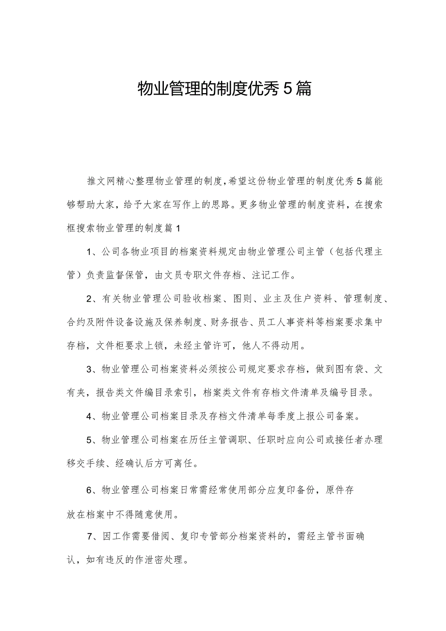 物业管理的制度优秀5篇.docx_第1页