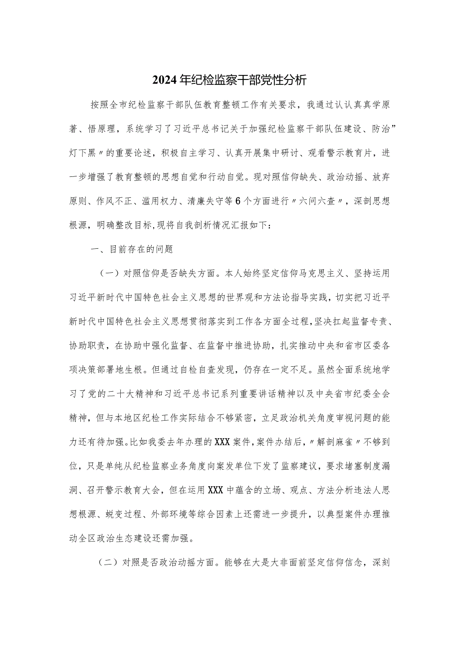 2024年纪检监察干部党性分析.docx_第1页