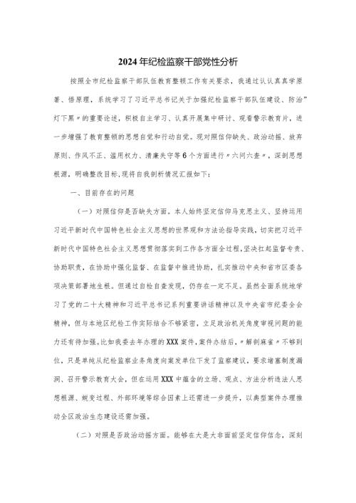 2024年纪检监察干部党性分析.docx