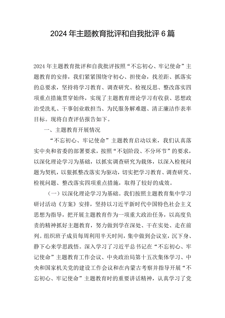 2024年主题教育批评和自我批评6篇.docx_第1页