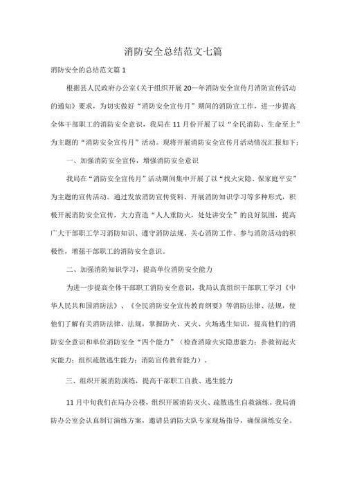 消防安全总结范文七篇.docx