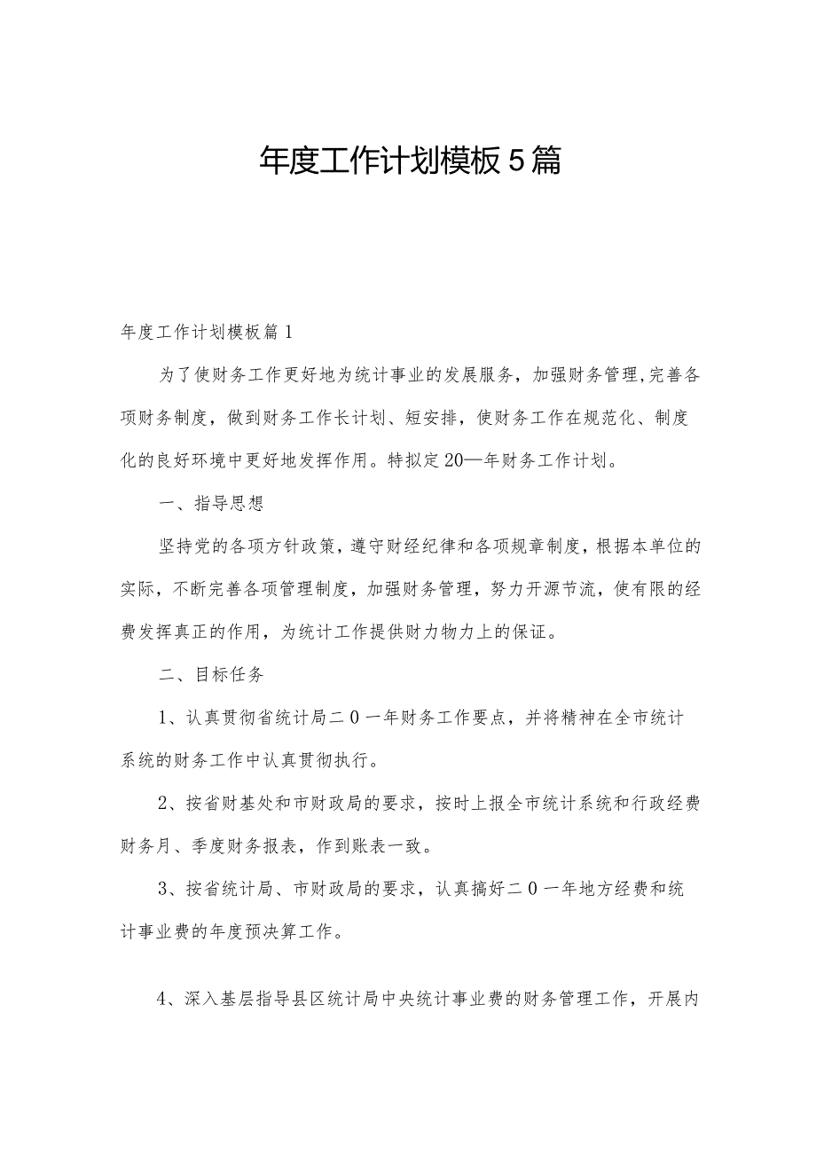 工作计划模板5篇.docx_第1页