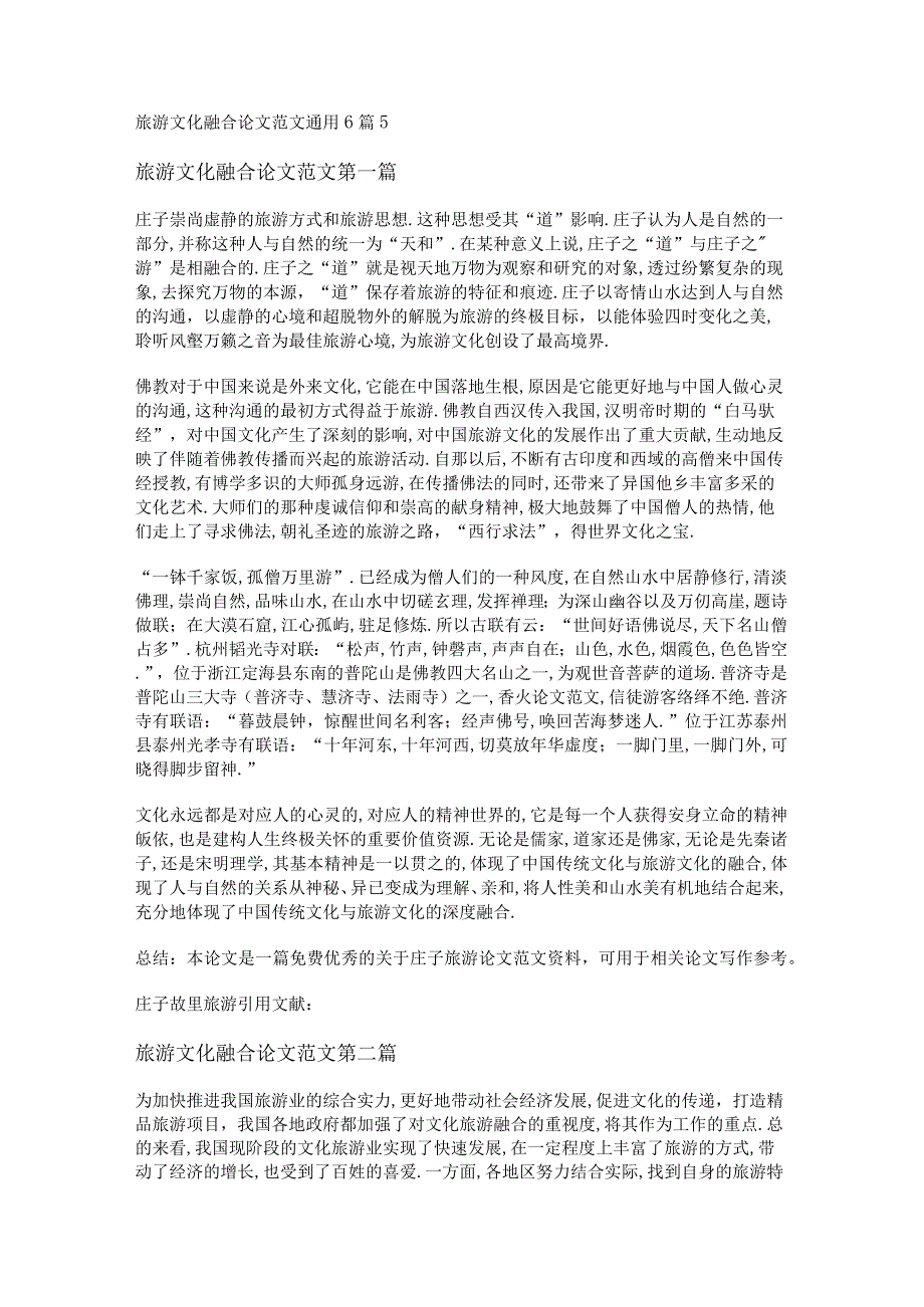 新旅游文化融合论文范文通用6篇.docx_第1页