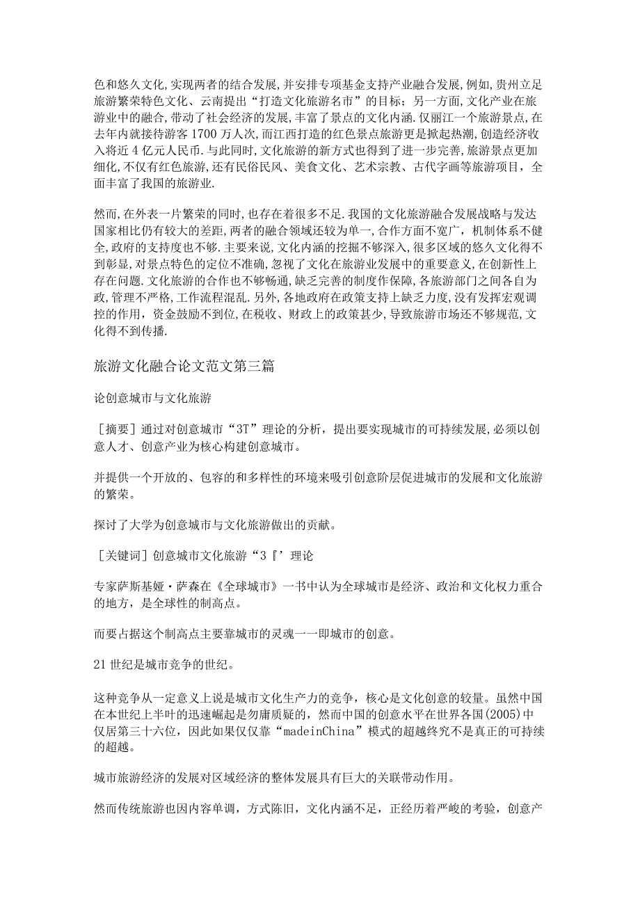 新旅游文化融合论文范文通用6篇.docx_第2页