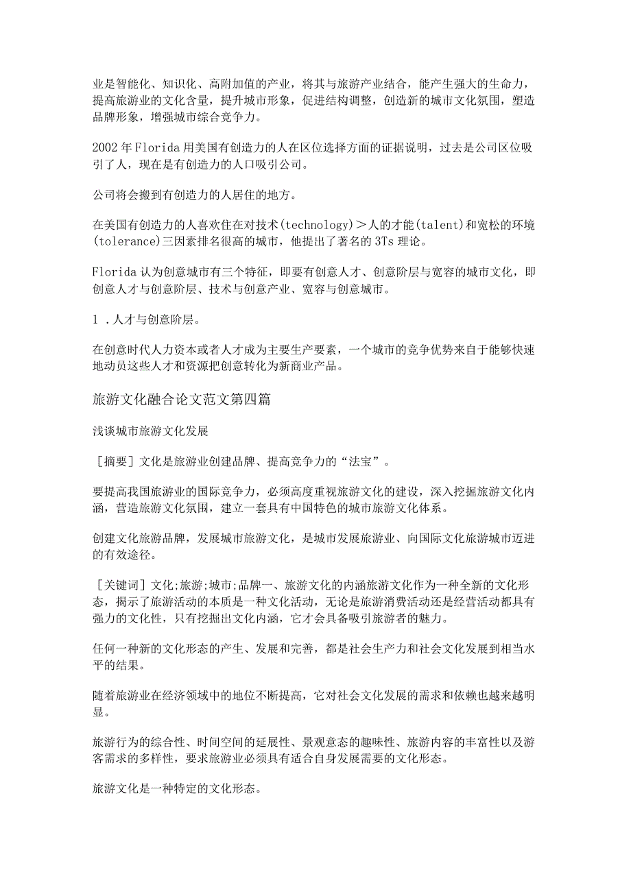 新旅游文化融合论文范文通用6篇.docx_第3页