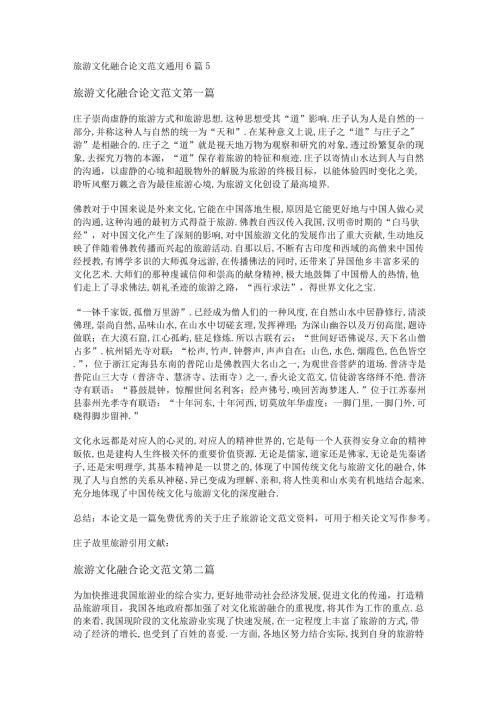 新旅游文化融合论文范文通用6篇.docx
