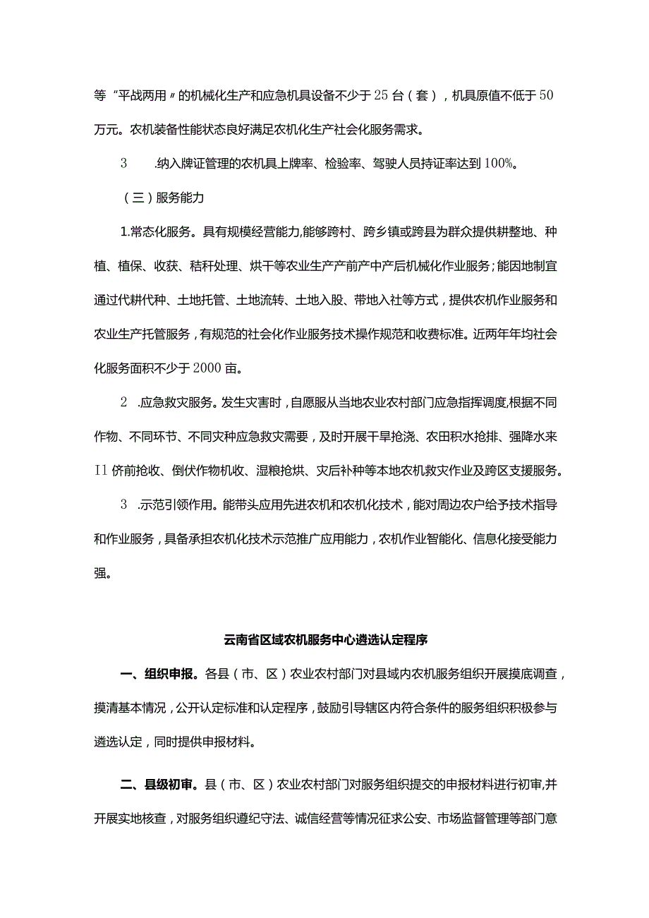 云南省区域农机服务中心遴选认定标准.docx_第2页
