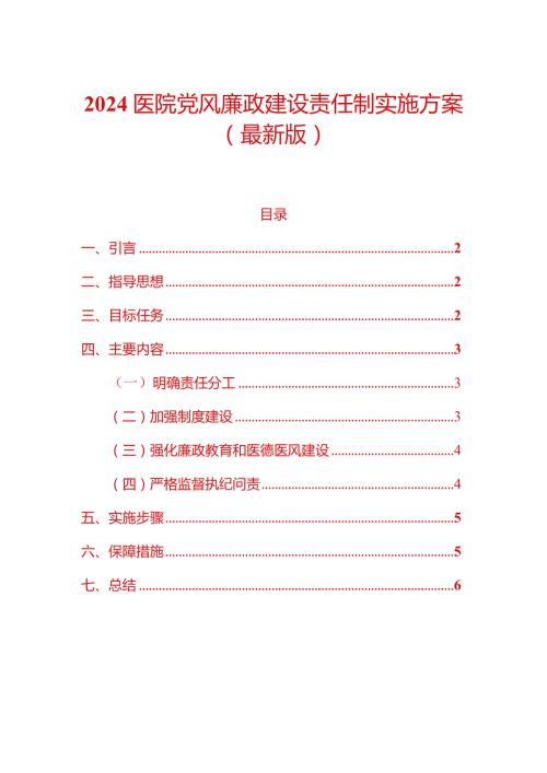 2024医院党风廉政建设责任制实施方案（最新版）.docx