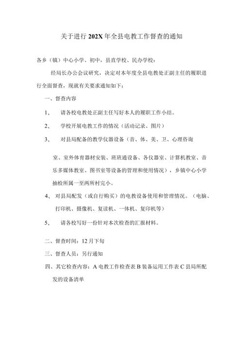 关于进行202X年全县电教工作督查的通知.docx