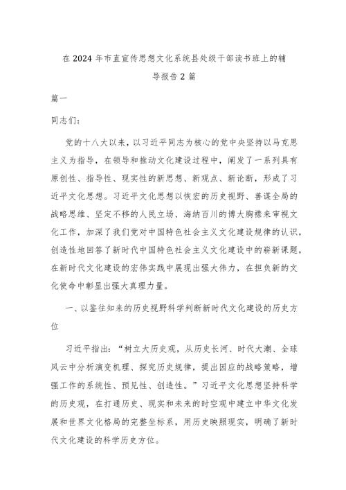 在2024年市直宣传思想文化系统县处级干部读书班上的辅导报告2篇.docx