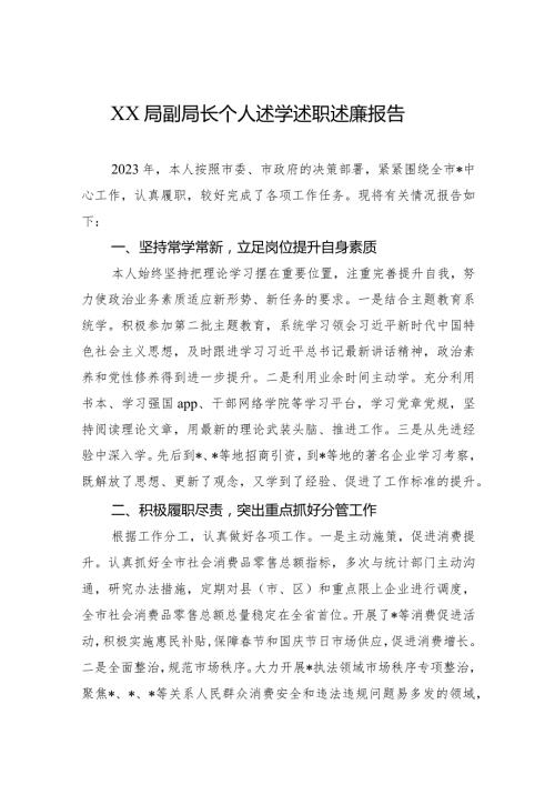 2023年xx局副局长个人述学述职述廉报告.docx
