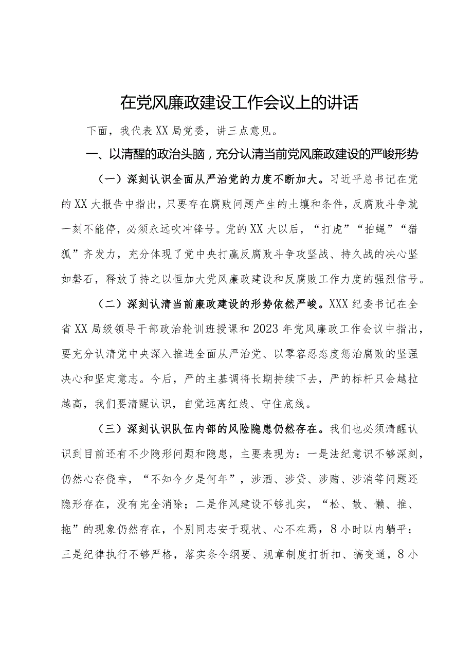 在局党委党风廉政建设工作会议上的讲话(1).docx_第1页