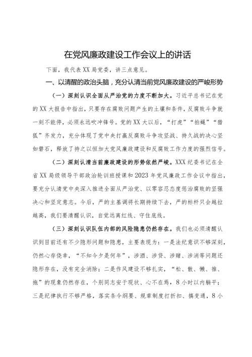 在局党委党风廉政建设工作会议上的讲话(1).docx