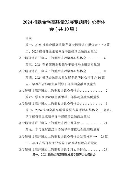 推动金融高质量发展专题研讨心得体会（共10篇）.docx