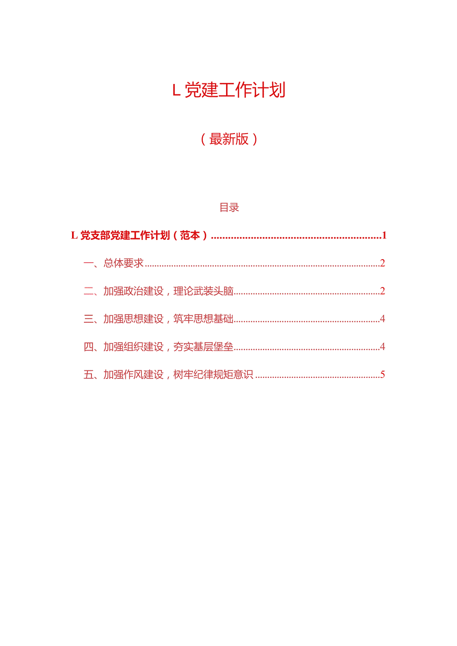 1.党支部党建工作计划（范本）.docx_第1页