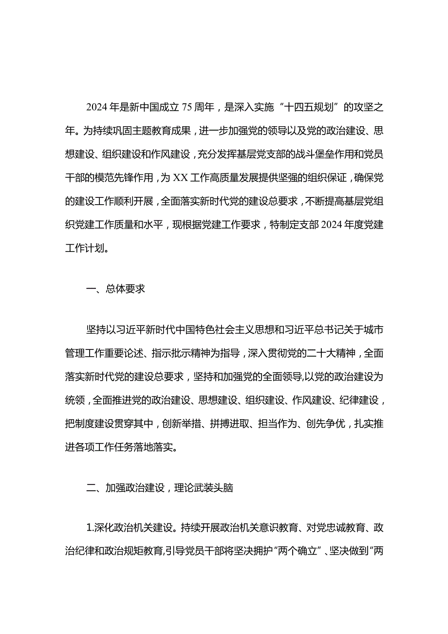 1.党支部党建工作计划（范本）.docx_第2页