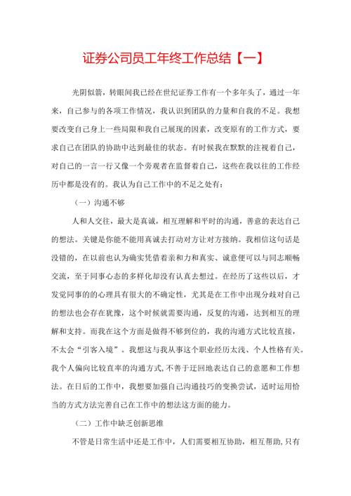 证券公司员工年终工作总结.docx