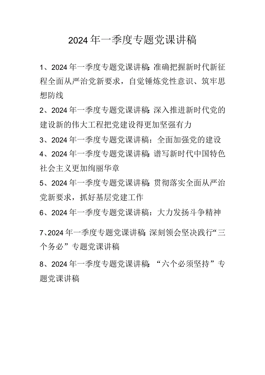 2024年一季度专题党课讲稿学习稿精选八篇.docx_第1页