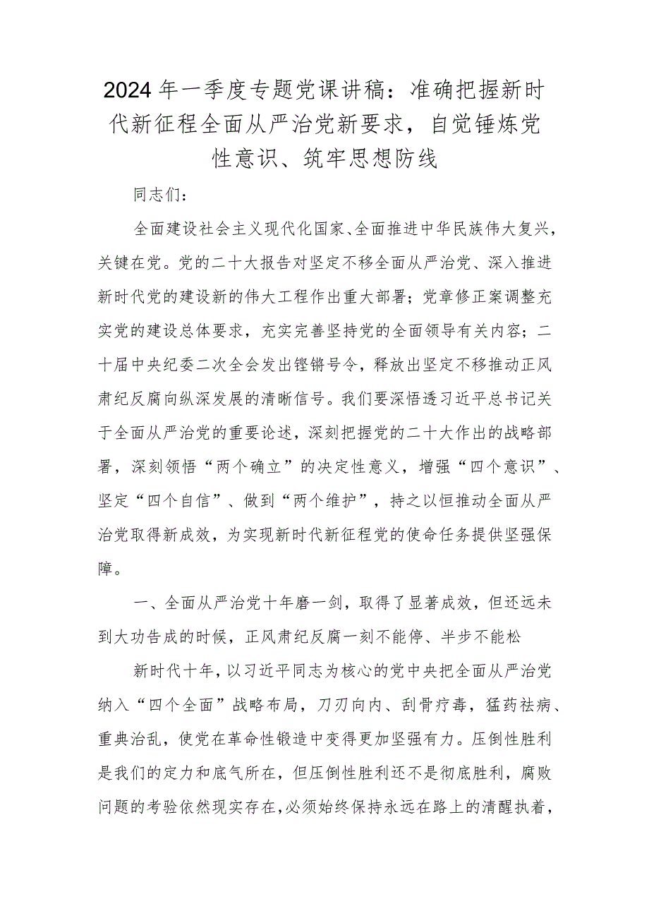 2024年一季度专题党课讲稿学习稿精选八篇.docx_第2页