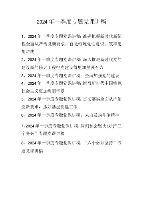 2024年一季度专题党课讲稿学习稿精选八篇.docx