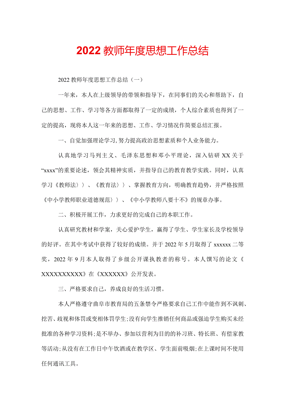 2022教师思想工作总结.docx_第1页