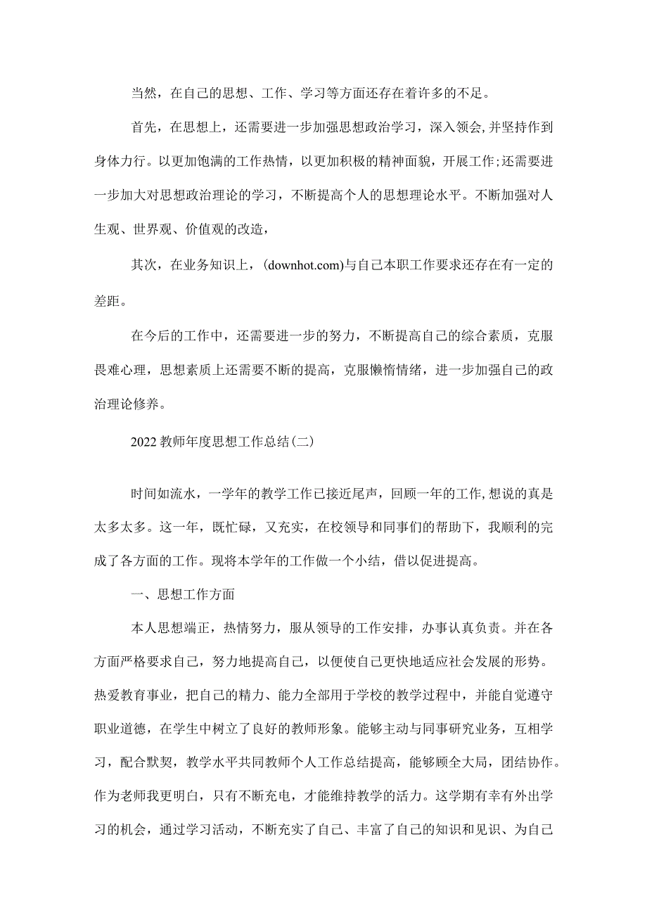 2022教师思想工作总结.docx_第2页