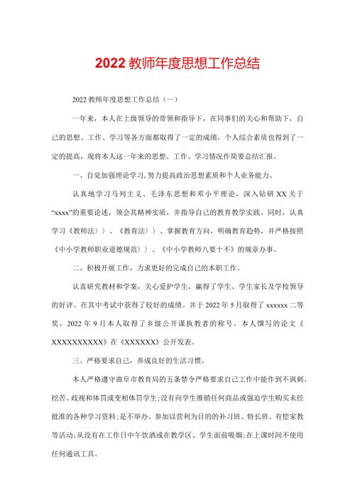 2022教师思想工作总结.docx