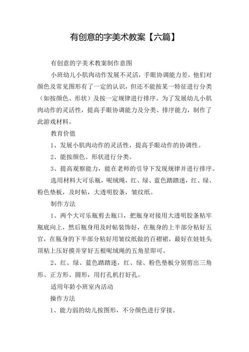 有创意的字美术教案【六篇】.docx