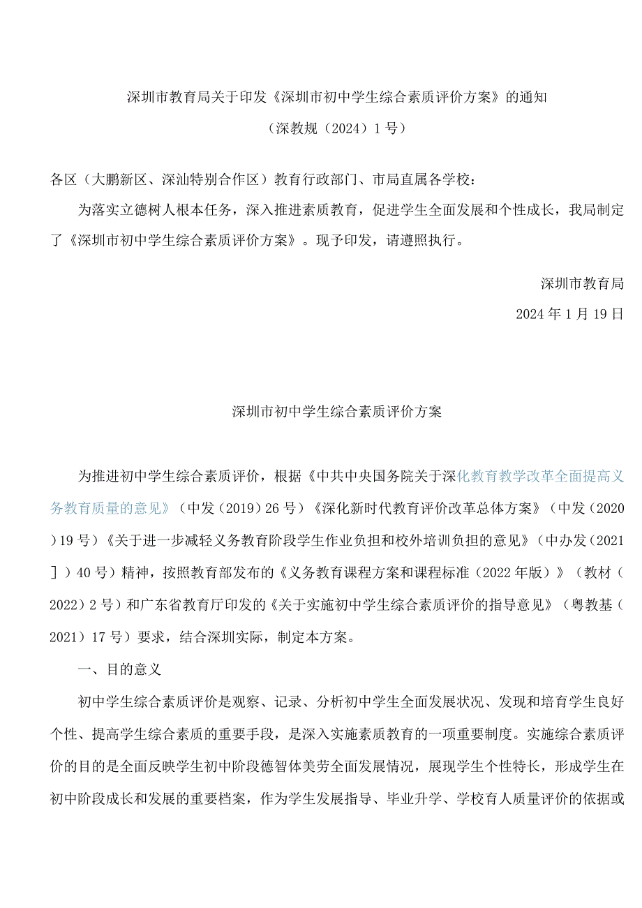 深圳市教育局关于印发《深圳市初中学生综合素质评价方案》的通知.docx_第1页