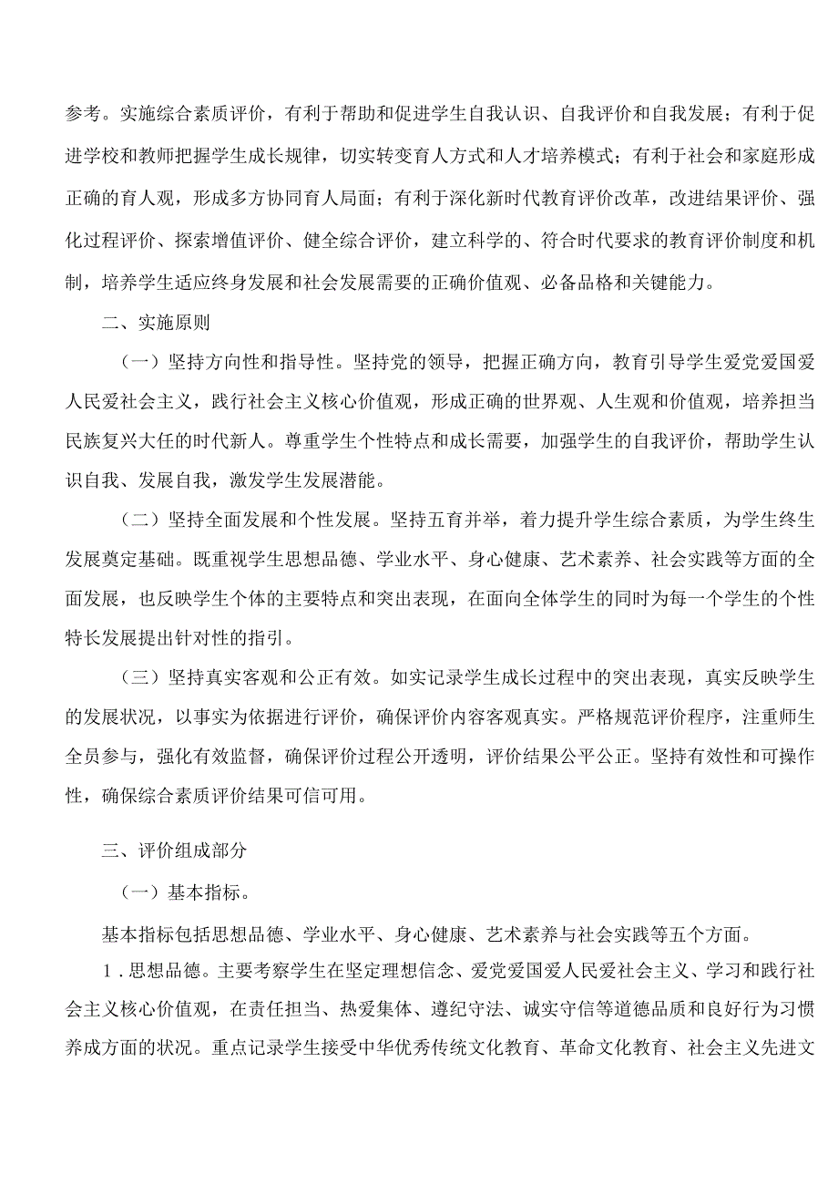 深圳市教育局关于印发《深圳市初中学生综合素质评价方案》的通知.docx_第2页